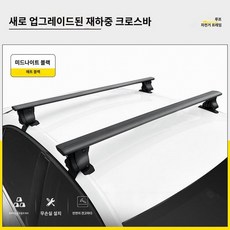 지붕 문틀형가로바 자전거거치대 차량용 루프랙 가로바 문틀형 스틸 알루미늄 기본바 범용 수납, 펀칭 없음, 업그레이드된블랙비파괴설치슈퍼베어링