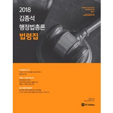 커넥츠 공단기김종석 행정법총론 법령집(2018), 에스티유니타스