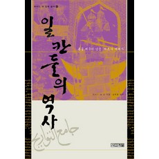 伊兒汗的歷史：蒙古帝國留下的'首部世界史', 四季, 拉施德丁