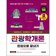 [시대고시기획] 2026 시대에듀 관광학개론 한권으로 끝내기 [개정판25판] : 특별부록 벼락합격 Booster 관광학개론 기출족보 [따뜻한책방]