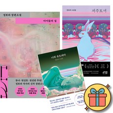 정보라 아이들의 집 + 저주토끼 + 너의 유토피아 (전3권)