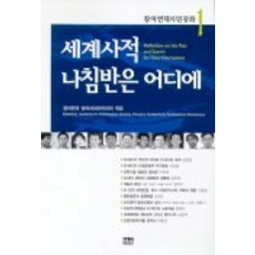 世界史的羅盤在哪裡(參與連帶市民講座 1), 韓蔚, 參與連帶參與社會學院