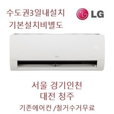 26년식 최신상품 엘지 벽걸이에어컨 6평 인버터 SQ06EZ1WBN 서울 경기인천 대전 청주, 일반배관형