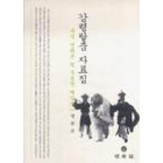 강령탈춤자료집