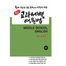 중등 교과서별 영문법 중2 동아 윤정미 (학생용), 중등 2학년, 영어