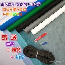 家用自裝加厚納米隱形紗窗網，加密防蚊紗門窗網，鋁合金塑鋼紗網，防蚊防蟲紗窗網, 白色納米【壓條+壓輪+鉤子】,【0.6米寬*1米長】