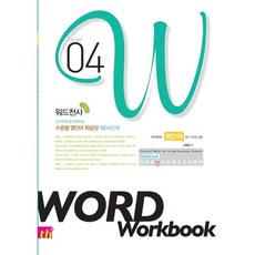 신기하게 잘 외워지는워드천사 수준별 영단어학습장 Word Workbook(워드 워크북) Level 4:최적화된 영단어 암기 프로그램, 워드천사 수준별 영단어학습장 Word Workboo.., 김행필(저), 씽크플러스, 영어영역