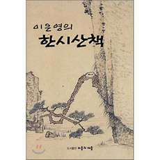 이은영의한시 산책, 비움과채움, 이은영 저