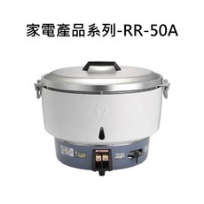 Rinnai RR-50A 家用瓦斯煮飯鍋，快速均勻加熱，多功能烹調，操作簡單, 1個, RINNAI 家電產品系列-RR-50A 50人份瓦斯煮飯鍋