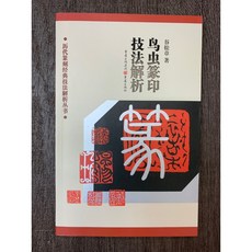 正大筆莊 鳥蟲篆印 古印匋 封泥 篆刻工具書：歷代篆刻經典技法解析叢書