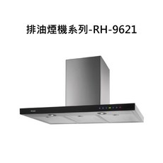 Rinnai 渦輪變頻排油煙機 RH-9621，智能感應，易拆洗濾網，廚房油煙剋星, RH-9621, RINNAI林內 排油煙機系列-倒T式全直流變頻排油煙機(90cm)
