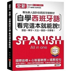 [語研 書本熊] 全新！自學西班牙語看完這本就能說：專為華人設計的西語教材（附QR碼線上音檔）- 書本熊書屋