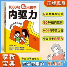 鼓勵式教育 1600句 培養孩子內在力量 自信心 彩虹屁 椰子圖書, 1600句誇出孩子內驅力
