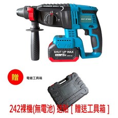 SHUT UP WAX 無刷三用電鑽, 1個, 242機型【送尖鑽x1】,裸機+工具箱