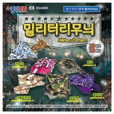 밀리터리무늬 색종이 20색 20매 (20개 1세트)_000gf