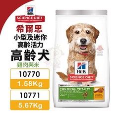 Hill's 希爾思 高齡活力 小型及迷你 高齡犬 狗乾糧 狗主食 狗飼料，維持活力，支持免疫系統，呵護關節健康, 1袋