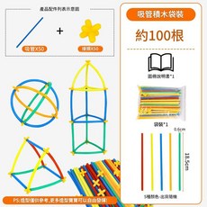兒童軟吸管積木玩具 約100根 5色, 100根 袋裝 - 50管 50接頭, 1套