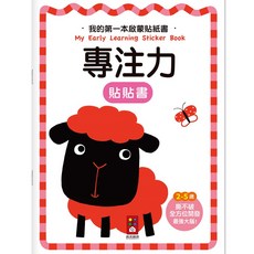 風車圖書 我的第一本啟蒙貼紙書-專注力 2-5歲 撕不破 全方位開發, 專注力