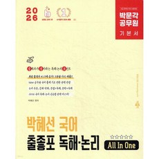 2026 박문각 공무원 박혜선 국어 출좋포 독해·논리