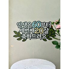 생신 환갑 토퍼, 1개