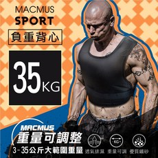 MACMUS 負重背心 可調式加重衣 35公斤