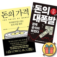 돈의 가격 + 돈의 대폭발 (전2권)
