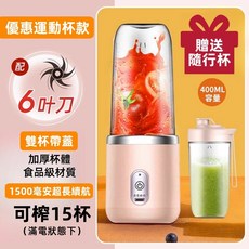 隨行果汁機 6葉刀 雙杯帶蓋 400ML容量 1500mAh, 1個, 隨行果汁機-粉色（加送隨行杯）, 400ml