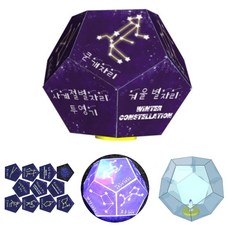 사계절 별자리 투영기 만들기 무지개 점멸 LED 정십이면체 관찰기 (겨울별자리1인용)