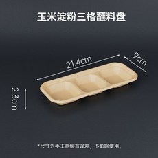 玉米澱粉環保蘸料碟, 1個, 澱粉加厚高品質三格蘸料碟,20只試用
