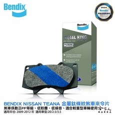 Bendix 金屬鈦條紋 後來令片, 1個, 09~12年(2.0/2.5/3.5),後來令片
