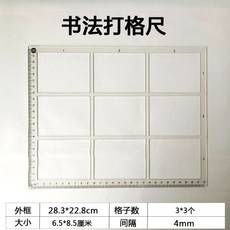 拾光優選好物 毛筆書法方格子劃線鏤空凹槽寫字打格神器 無痕鏤空刻度尺 書法練習輔助工具, 1個, 6.5*8.5cm長格3*3格