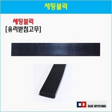 세팅블럭 유리받침고무 5T 10T 고무받침대 유리고임고무, 02 세팅블럭500x20x10mm, 1개