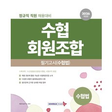 2026 수협회원조합 필기고시(수협법):정규직 직원 채용대비, 서원각
