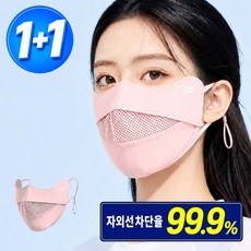 가드프롬 자외선차단 마스크 숨쉬기편한 얼굴 햇빛가리개 1+1, 핑크+핑크, 1세트