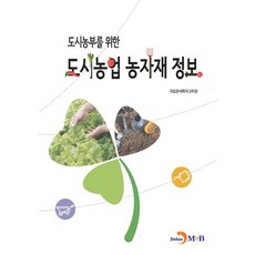 도시농부를 위한 도시농업 농자재 정보, 국립원예특작과학원(저), 진한엠앤비, 국립원예특작과학원 저