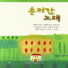 [개똥이네][중고-상] 흘러간 노래