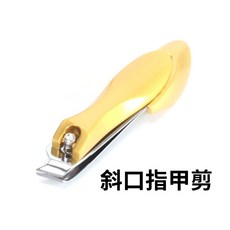 德國工藝420不鏽鋼指甲剪 防飛濺 附銼刀, 1個, 斜口
