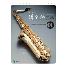 눈에 쏙~귀에 착~ 초스피드 색소폰교본1~2/교재/음악, 색소폰교본 1 (SH-122)