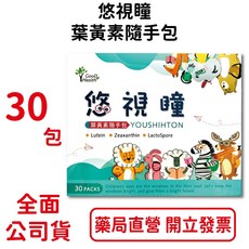 元康藥局 悠視瞳葉黃素隨手包30包/盒 游離型葉黃素 含山桑子萃取物 台灣公司貨, 1個