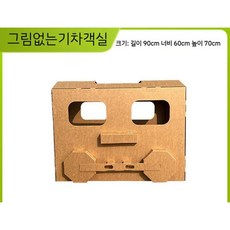 박스만들기 입체 골판지 diy 수제 종이 조립 모델 기차 자동차, 6. 그림없는기차객실 90x60x70, 1개
