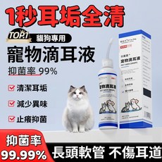 寵物滴耳液 抑菌率99% 清潔耳垢 減少異味 止癢抑菌, 1個