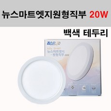 퍼스트 LED 뉴스마트 엣지 원형직부 화이트 20W 직부등 주백색 주광색, 화이트 테두리-주광색, 1개