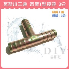 【DIY合作社】瓦斯T型接頭 3分, 1個