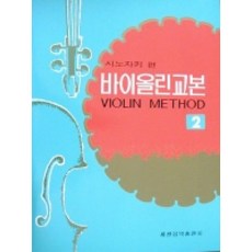 篠崎小提琴教本 2, 世光藝術