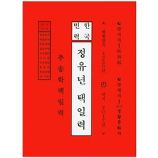 한국민력정유년 택일력(2017):추송학택일력, 생활문화사
