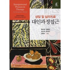 상담 및 심리치료 대인과정접근, Cengage Learning, Edward Teyber 저/장미경,김동민,김인규,유정이 공역