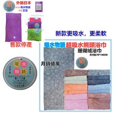 JG 熊頭浴巾吸水物語超細纖維浴巾 70*140公分 寵物吸水巾 擦車巾 美容巾 寶寶毯 包巾空調被, 1個, 不挑色1條, 不挑色