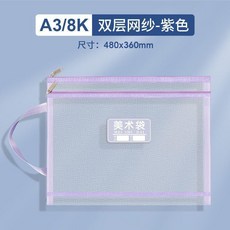 A3 8K 雙層網紗美術袋 手提文件袋, 1個, A3簡約款雙層收納紫色
