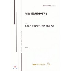 남북협력법제연구 1 : 남북관광 활성화 관련 법제연구 : 통일법제연구20-18-1, 한국법제연구원, 9791190802482, 이상윤 저