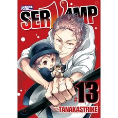 SERVAMP 서뱀프 13, 조은세상, [만화] SERVAMP 서뱀프